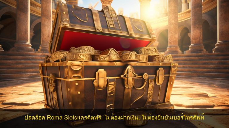 ปลดล็อค Roma Slots เครดิตฟรี: ไม่ต้องฝากเงิน, ไม่ต้องยืนยันเบอร์โทรศัพท์