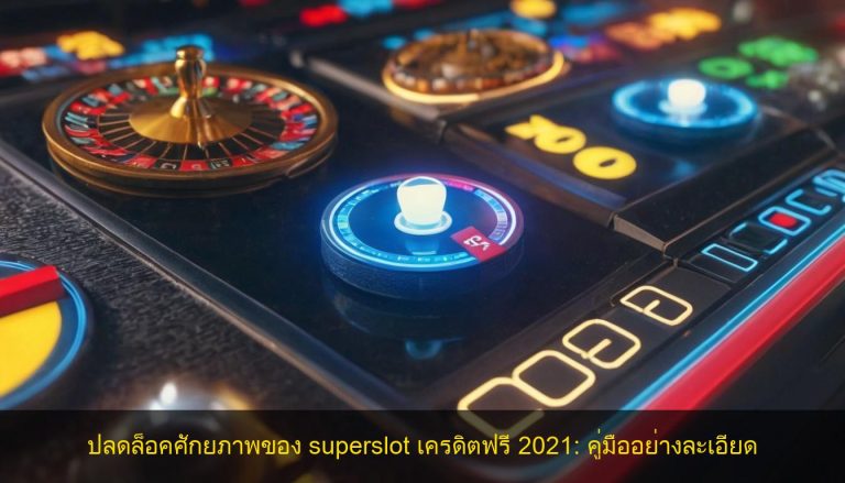 ปลดล็อคศักยภาพของ superslot เครดิตฟรี 2021: คู่มืออย่างละเอียด